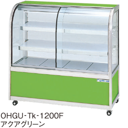 OHGU-Tk-1500W 大穂製作所 冷蔵ショーケース スタンダードタイプ 両面引戸
