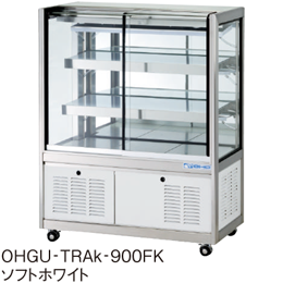 OHGU-TRAk-1200FK 大穂製作所 冷蔵ショーケース スタンダードタイプ 前引戸、背面壁寄せタイプ