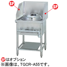 TGCR-A55 タニコー 中華レンジ