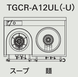 TGCR-A12UL-U タニコー 中華レンジ