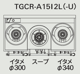 TGCR-A15I2L-U タニコー 中華レンジ