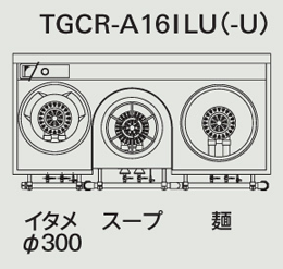 TGCR-A16ILU-U タニコー 中華レンジ