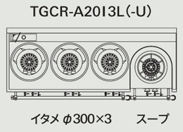 TGCR-A20I3L-U タニコー 中華レンジ