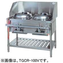 TGCR-100V タニコー 中華レンジ