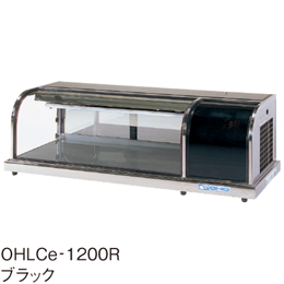 OHLCe-1800L(R) 大穂製作所 冷蔵ショーケース 卓上タイプ