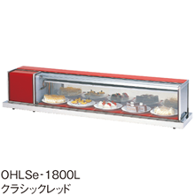 OHLSe-1200L(R) 大穂製作所 冷蔵ショーケース 卓上タイプ