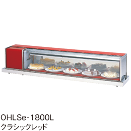 OHLSe-1200L(R) 大穂製作所 冷蔵ショーケース 卓上タイプ