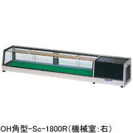 OH角型-Sc-1800L(R) 大穂製作所 ネタケース