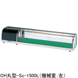 OH丸型-Sc-1500L(R) 大穂製作所 ネタケース｜業務用厨房機器通販の厨房