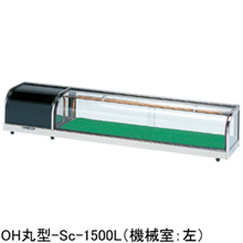 OH丸型-Sc-1800L(R) 大穂製作所 ネタケース