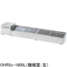 OHRSc-1200L(R) 大穂製作所 炉端ケース｜業務用厨房機器通販の厨房センター