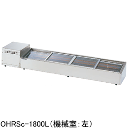 OHRSc-1200L(R) 大穂製作所 炉端ケース｜業務用厨房機器通販の厨房センター