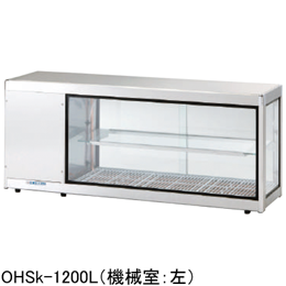 OHSk-1200L(R) 大穂製作所 多目的ショーケース コールドショーケース