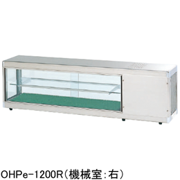 OHPe-M-1500L(R) 大穂製作所 多目的ショーケース コールドショーケース