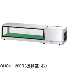 OHCc-1200L(R) 大穂製作所 多目的ショーケース LED照明付ネタケース