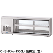 OHS-PXc-1800L(R) 大穂製作所 低温多目的ショーケース