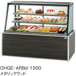 OHGE-ARBd-1200 大穂製作所 低温高湿冷蔵ショーケース