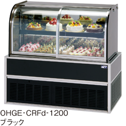 OHGE-CRFd-1200 大穂製作所 低温高湿冷蔵ショーケース