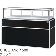OHGE-ANc-1500 大穂製作所 低温高湿冷蔵ショーケース
