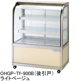 OHGP-Tf-900B 大穂製作所 低温冷蔵ショーケース 後引戸