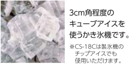CS-18C CHUBU Hatsuyuki 初雪氷削機 アイススライサー&クラッシャー