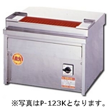 P-123KC 単相タイプ ヒゴグリラー 電気式