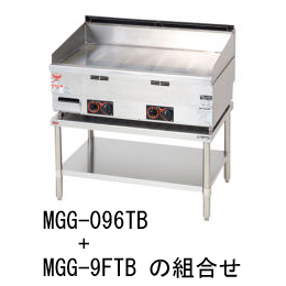 MGG-12FTB マルゼン ガスグリドル 専用架台 (MGG-126TB用)