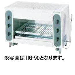 TIG-60 タニコー ガス赤外線グリラー 上火式焼物器｜業務用厨房機器 