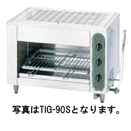 TIG-120S タニコー ガス赤外線グリラー 上火式焼物器｜業務用厨房機器 
