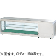 OHPe-1800L(R) 大穂製作所 多目的ショーケース コールドショーケース