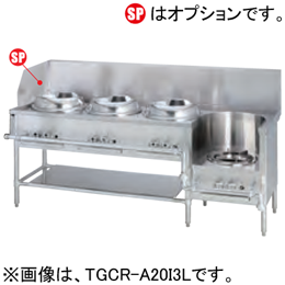 TGCR-A21ZILU-U タニコー 中華レンジ｜業務用厨房機器通販の厨房センター