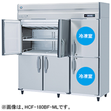 HCF-180BF-ML ホシザキ 業務用恒温高湿庫