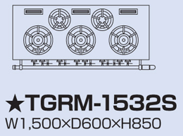 TGRM-1532S タニコー ガスレンジ クランスシリーズ