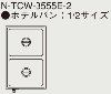 タニコー 電気式ウォーマー(卓上タイプ) N-TCW-3555E-2 縦置き2槽