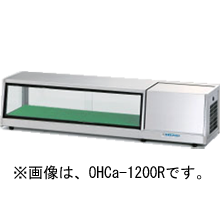 OHCc-1500L(R) 大穂製作所 多目的ショーケース LED照明付ネタケース