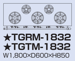 TGRM-1832 タニコー ガスレンジ アルファーシリーズ