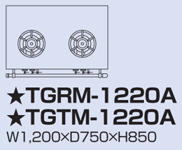 TGRM-1220A タニコー ガスレンジ アルファーシリーズ