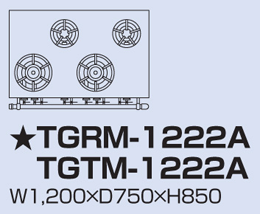 TGRM-1222A タニコー ガスレンジ アルファーシリーズ