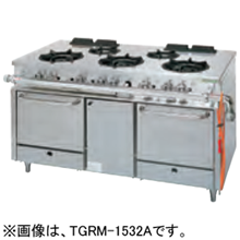 TGRM-1530A タニコー ガスレンジ アルファーシリーズ