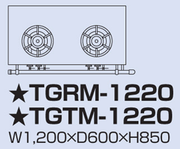 TGTM-1220 タニコー ガステーブル アルファーシリーズ