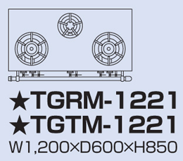 TGTM-1221 タニコー ガステーブル アルファーシリーズ