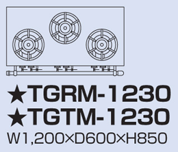 TGTM-1230 タニコー ガステーブル アルファーシリーズ