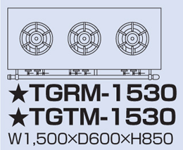 TGTM-1530 タニコー ガステーブル アルファーシリーズ
