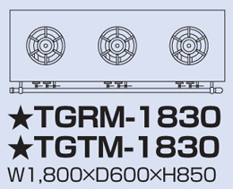 TGTM-1830 タニコー ガステーブル アルファーシリーズ