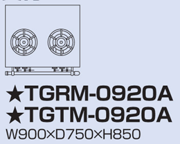 TGTM-0920A タニコー ガステーブル アルファーシリーズ
