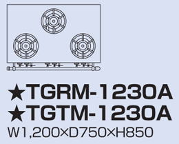 TGTM-1230A タニコー ガステーブル アルファーシリーズ