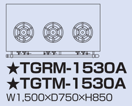TGTM-1530A タニコー ガステーブル アルファーシリーズ