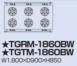 TGTM-1860BW タニコー ガステーブル アルファーシリーズ
