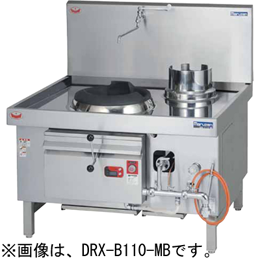 DRX-B110-K マルゼン 中華レンジ 強火力バーナー｜業務用厨房機器通販