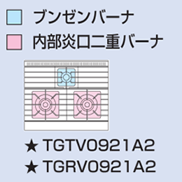 TGRV-0921A2 タニコー ガスレンジ Vシリーズ